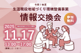 【11/17開催・参加費無料】令和7年度生涯現役地域づくり環境整備事業　情報交換会を開催