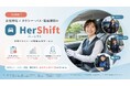 【日本初】女性特化×タクシー・バス・配送横断の転職支援「Her Shift」提供開始※