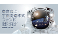 「東京海上・宇宙関連株式ファンド」の純資産総額が2,000億円を突破