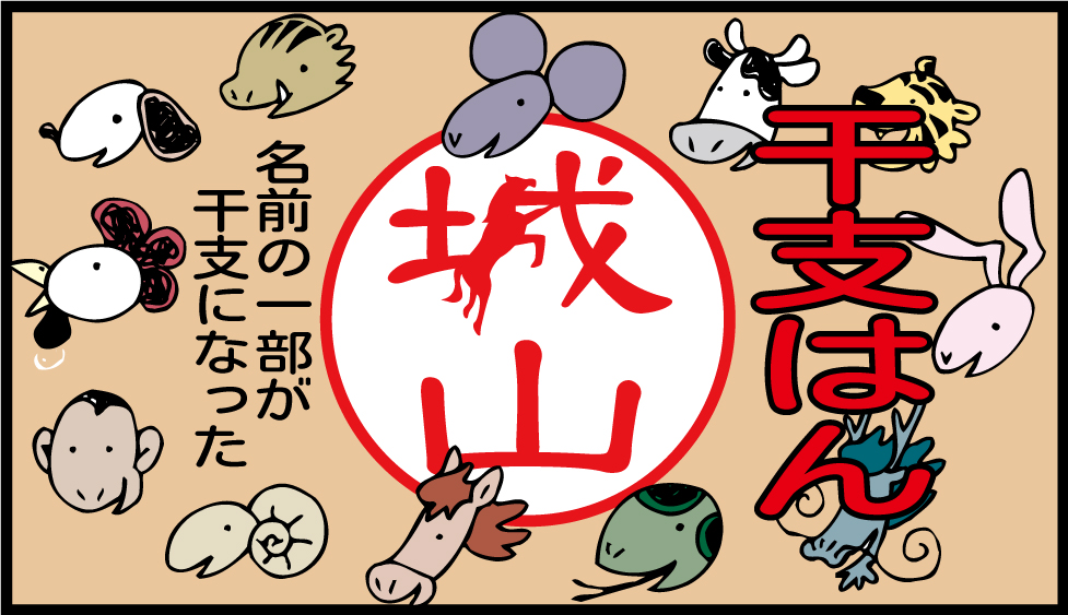 日本初！名前の一部が干支のデザインになった「十二支の印鑑・干支はん