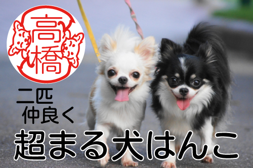 犬の姿が外枠になった印鑑 超まる犬はんこ 多頭飼いの方のため ２匹がじゃれあうデザインで １月11日に発売 株式会社 城山博文堂のプレスリリース