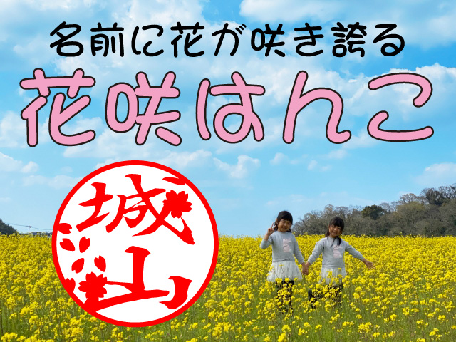 日本初登場となるコンセプトの印鑑 名前に花が咲き誇る 花咲はんこ ６月１２日の花の日に向けて５月３０日に発売開始 株式会社 城山博文堂のプレスリリース
