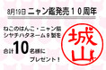 日本で初めて発売された、名前の一部が猫になった印鑑「ニャン鑑」が１０周年それを記念して８月１９日からプレゼント企画をスタート