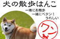 新たなコミュニケーションツールとして提案、印鑑の外枠を犬が散歩する「犬の散歩はんこ」発売