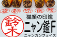 好評につき一部欠品となっていた 名前の一部が猫顔になった印鑑「ニャン鑑F」2月22日の猫の日にむけて追加発売&特別割引クーポンの配布を開始