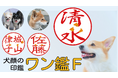 名前の一部が犬の顔になったデザインの印鑑「ワン鑑Ｆ」５月１３日の愛犬の日を前に、５月８日[Makuake]で先行割引発売