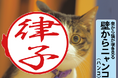 猫とハグする日を記念して6月2日から発売開始 外枠から猫が覗き見るデザイナーズ印鑑「壁からニャンコ」
