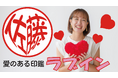 名前がハートの形になった、愛情をもって実印としても使える印鑑「ラブイン」8/31のI LOVE YOUの日に合わせ8/21にクラウドファンディングで先行発売