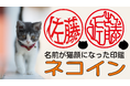 実印登録可能な、名前全体が猫の顔になった印鑑「ネコイン」12/15より応援購入サービス「Makuake」で先行発売