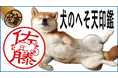 ハンコの常識を覆した「もっとネコハラ印鑑」に犬版が登場！名前の上で愛らしく寝ころぶ「犬のへそ天印鑑」が7/10よりMakuakeで先行割引販売開始