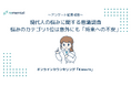 オンラインカウンセリング「Kimochi」|「悩みを抱えている」現代人は9割！悩みのカテゴリ1位は意外にも「将来への不安」