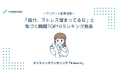 オンラインカウンセリング「Kimochi」｜「自分、ストレス溜まってるな」と気づく瞬間TOP10ランキング発表