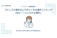 オンラインカウンセリング「Kimochi」｜ストレスが溜まると行きたくなる場所ランキング1位は「一人になれる場所」