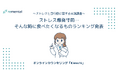 オンラインカウンセリング「Kimochi」｜ストレス爆発寸前…そんな時に食べたくなるものランキング発表