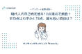 オンラインカウンセリング「Kimochi」｜現代人の自己肯定感を10点満点で調査！平均点はわずか4.78点、最も低い項目は？