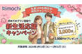 「心の準備」は、新生活が始まる前に！オンラインカウンセリング「Kimochi」が、先着100名に最大13,000円分のAmazonギフトカードをプレゼントする「新生活キャンペーン」を開始！