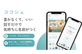 話すだけで、その日の気持ちに名前がつく。臨床心理士・公認心理師監修のAI音声ジャーナリングアプリ「ココシェ」をリリース！