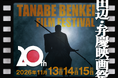 【田辺・弁慶映画祭20周年】会場変更に伴う追加費用に対応するため、クラウドファンディングを開始。映画文化を未来へつなぐ新たな挑戦。