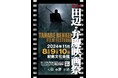 第18回 田辺・弁慶映画祭の上映プログラム決定。今年は特別審査員に武田梨奈さん・藤原季節さんが初参加!