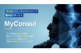 セルプロモート、ITフリーランス支援サービスを「MyConsul （マイコンサル）」ヘリニューアル