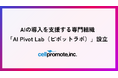 セルプロモート、AIの導入を支援する専門組織「AI Pivot Lab（ピボットラボ）」を設立