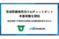 セルプロモートが構築した茨城県鹿嶋市向け「ホームページ学習型AIチャットボット」が本番稼働を開始
