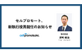 セルプロモート、新執行役員就任のお知らせ
