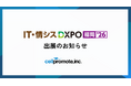 セルプロモート、「IT・情シスDXPO福岡'26」出展のお知らせ