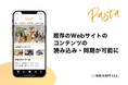 アプリプラットホーム「Pasta」に、既存のWebサイトからコンテンツを読み込む機能が追加