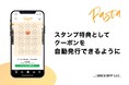 アプリプラットホーム「Pasta」、スタンプが貯まると特典としてクーポンが自動発行できるように