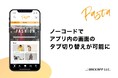 アプリプラットホーム「Pasta」、ノーコードでの画面作成機能で、タブ切り替えに対応