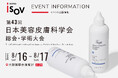 株式会社ISOV JAPAN「第43回日本美容皮膚科学会総会・学術大会」出展決定