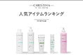 肌質改善スキンケアブランド クリスティーナ プロフェッショナルシリーズ「2025年下半期人気アイテム ランキング」を発表！
