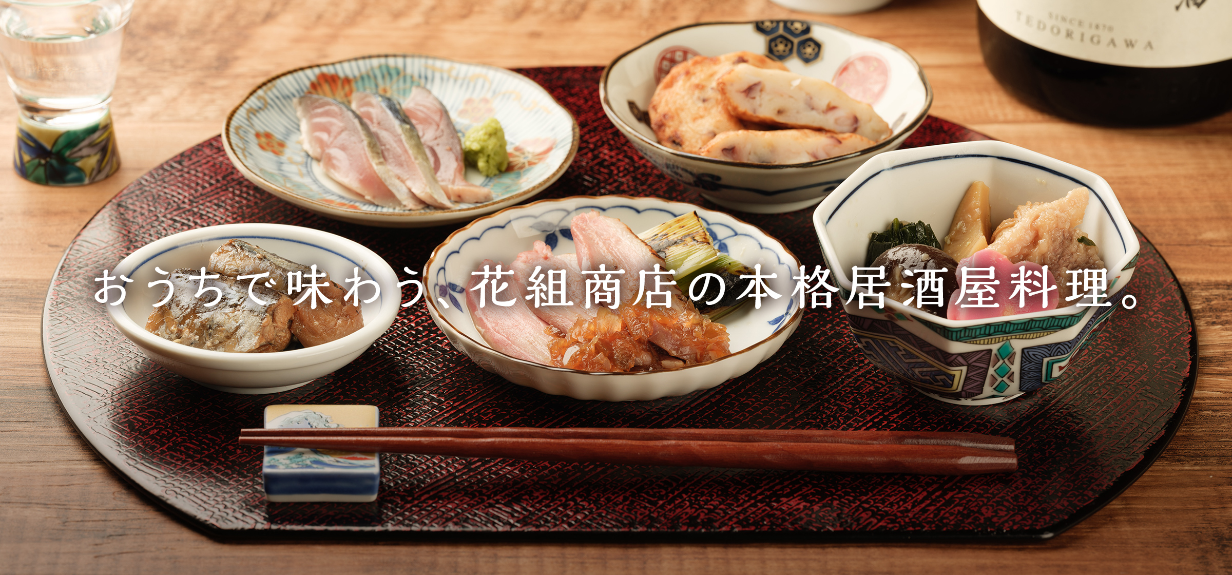 本格居酒屋の花組商店 金沢の和食料理人が一品ずつ手作りした 冷凍お惣菜 と ミールキット を販売開始 株式会社花組のプレスリリース