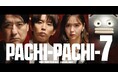 「PACHI-PACHI-7（パチパチセブン）」Season２スタート！　藤田ニコルさんが新キャラ「PACHI-PACHI-QUEEN(パチパチクイーン)」を熱演