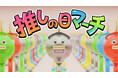 “推し活”感覚で楽しむ新提案！GWに向け「推しの日マーチ」動画を公開