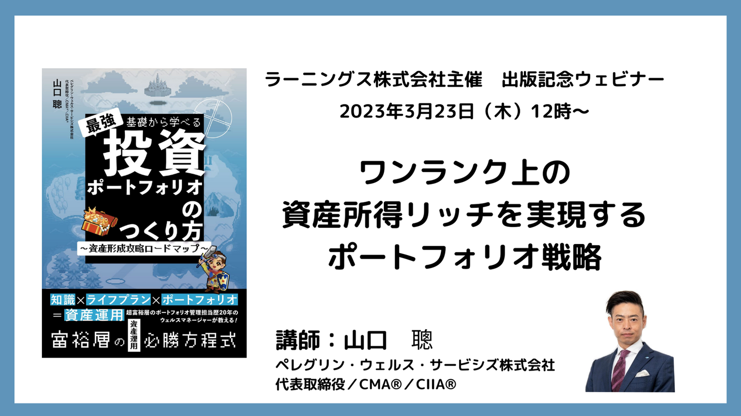 3月23日（木）無料オンライン開催】出版記念ウェビナー「ワンランク上