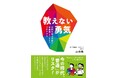 【新刊情報】『教えない勇気: 非認知能力を磨く 沖縄発・frogsプログラム』７月１日発売