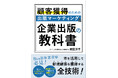 【新刊情報】『顧客獲得のための出版マーケティング&企業出版の教科書』8月28日(水)発売