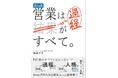 5年かけて作り上げた「誰もが成果を出せる営業の仕組み」を書籍化 B2B×無形商材の営業に携わる全ビジネスマンの必読書 『BtoB営業は過程がすべて。』