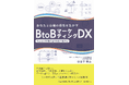 【7月4日発売決定】『あなたと企業の個性を生かすBtoB マーケティングDX~ 失われた30 年の過ちを繰り返すな ~』著:谷古宇啓之 (WAIコンサルティング合同会社 代表社員社長)