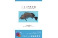 5月31日発売!『いせの国酔夢譚 「いせのうみ」との20年を振り返って』著:三重外湾漁業協同組合 アクアショップ 夢市場…ドルフィン