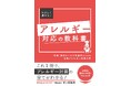 2月17日発売！『アレルギー対応の教科書～外食・宿泊サービス従事者のための食物アレルギー対策入門～』著：田ヶ原絵里