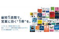 最短1週間で"営業に効く1冊"を制作する出版支援サービス「ソクホン」提供開始のお知らせ
