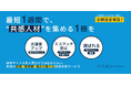 最短1週間で"共感人材"を集める採用用書籍の制作支援サービス「ソクホン for Recruit」提供開始のお知らせ
