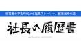 経営者の"どん底"にフォーカスしたWebメディア「社長の履歴書」掲載人数500人突破のお知らせ