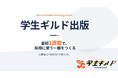 株式会社ラフキャリ × ラーニングス株式会社　業務提携のお知らせ 新卒採用専門の出版支援サービス「学生ギルド出版」提供開始