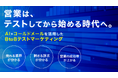 セールスプロセス株式会社のBtoB営業支援サービス『AIアポ for BtoBテストマーケティング』の販売取り扱いを開始