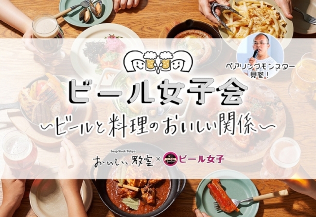 ビール女子 Also Soup Stock Tokyo コラボイベント ビール女子会 ビールと料理のおいしい関係 を開催します Story ストーリィ オフィシャルサイト