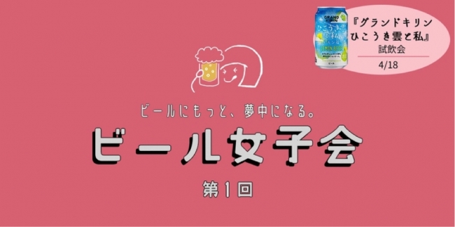 ビールにもっと夢中になる。第1回「ビール女子会」を開催します！ 企業